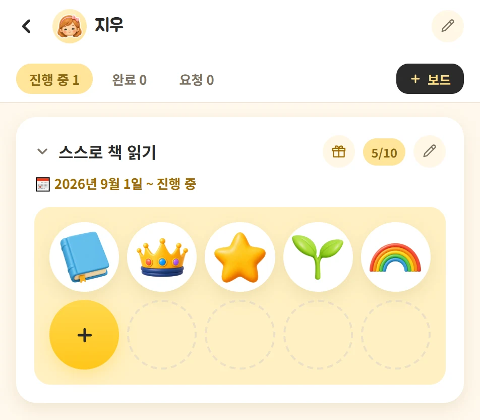 실제 Stimoa 스티커 보드: 지우의 스스로 책 읽기 목표에 스티커 10개 중 5개를 모은 화면