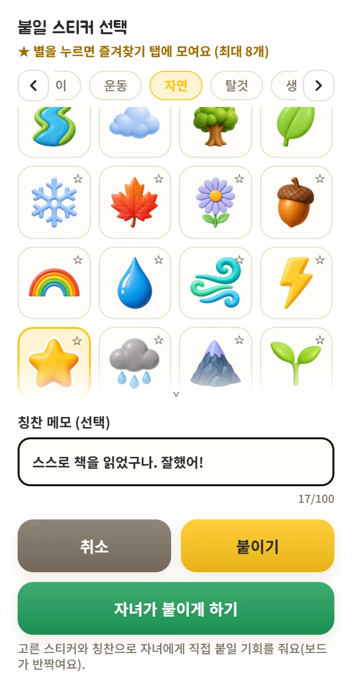 별 스티커와 칭찬 메모를 선택하고 붙이기 버튼으로 직접 부착하는 전체 부모 화면