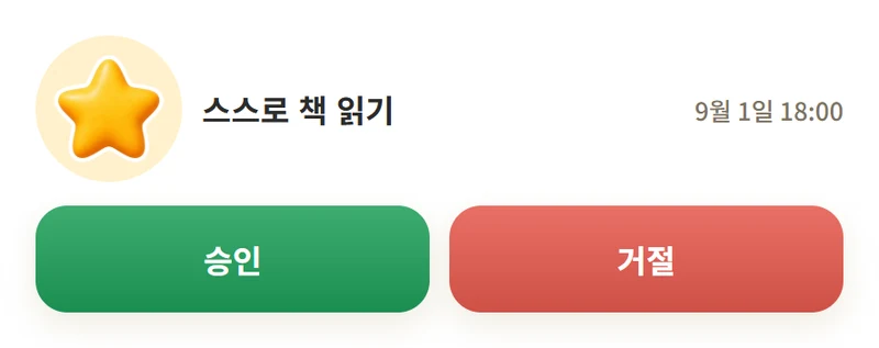 아이가 보낸 책 읽기 스티커 요청과 승인·거절 버튼 전체 화면